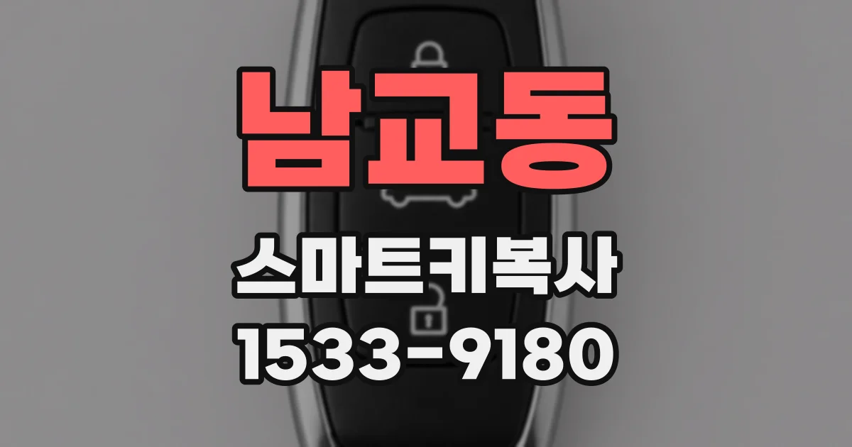 남교동 스마트키복사
