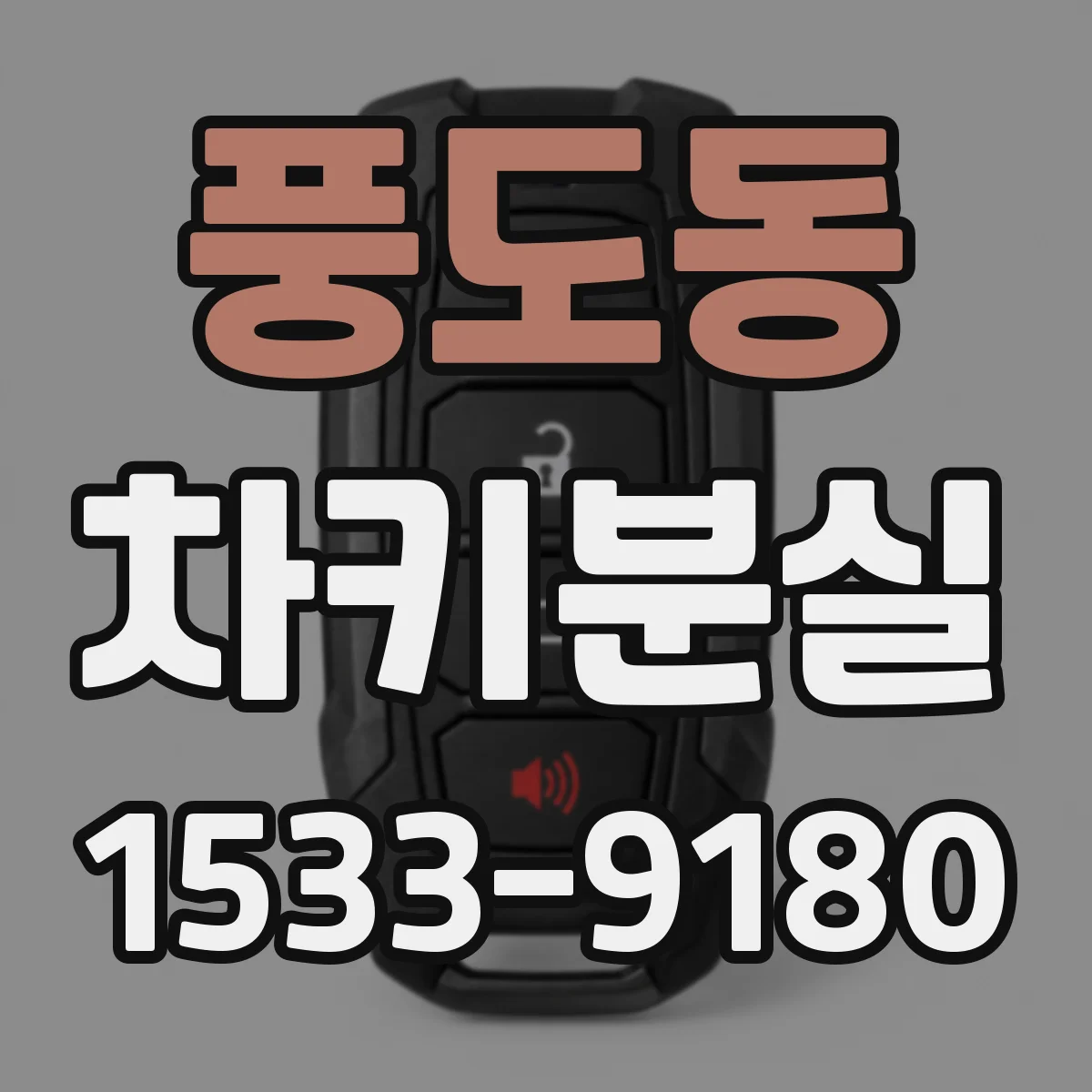 풍도동 차키분실