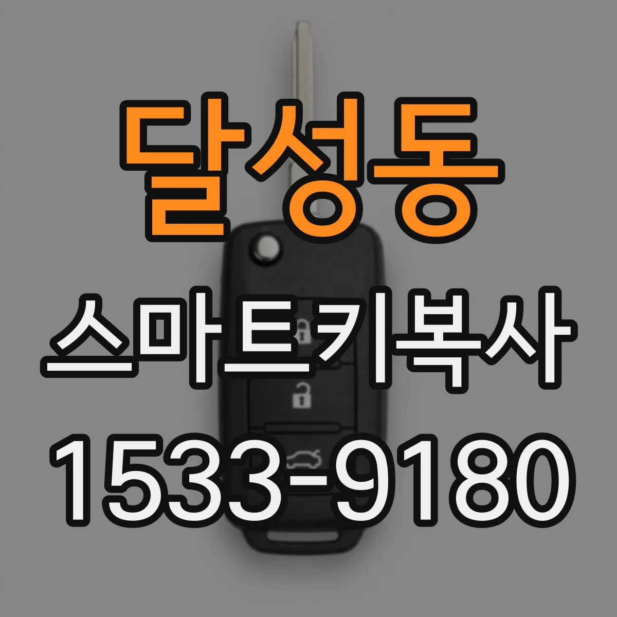 달성동 스마트키복사