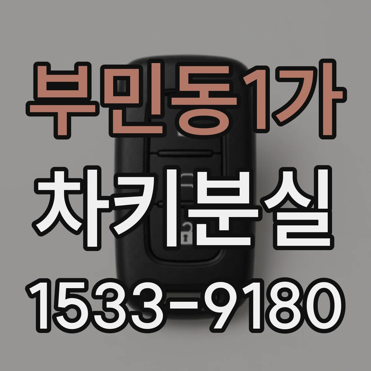 부민동1가 차키분실