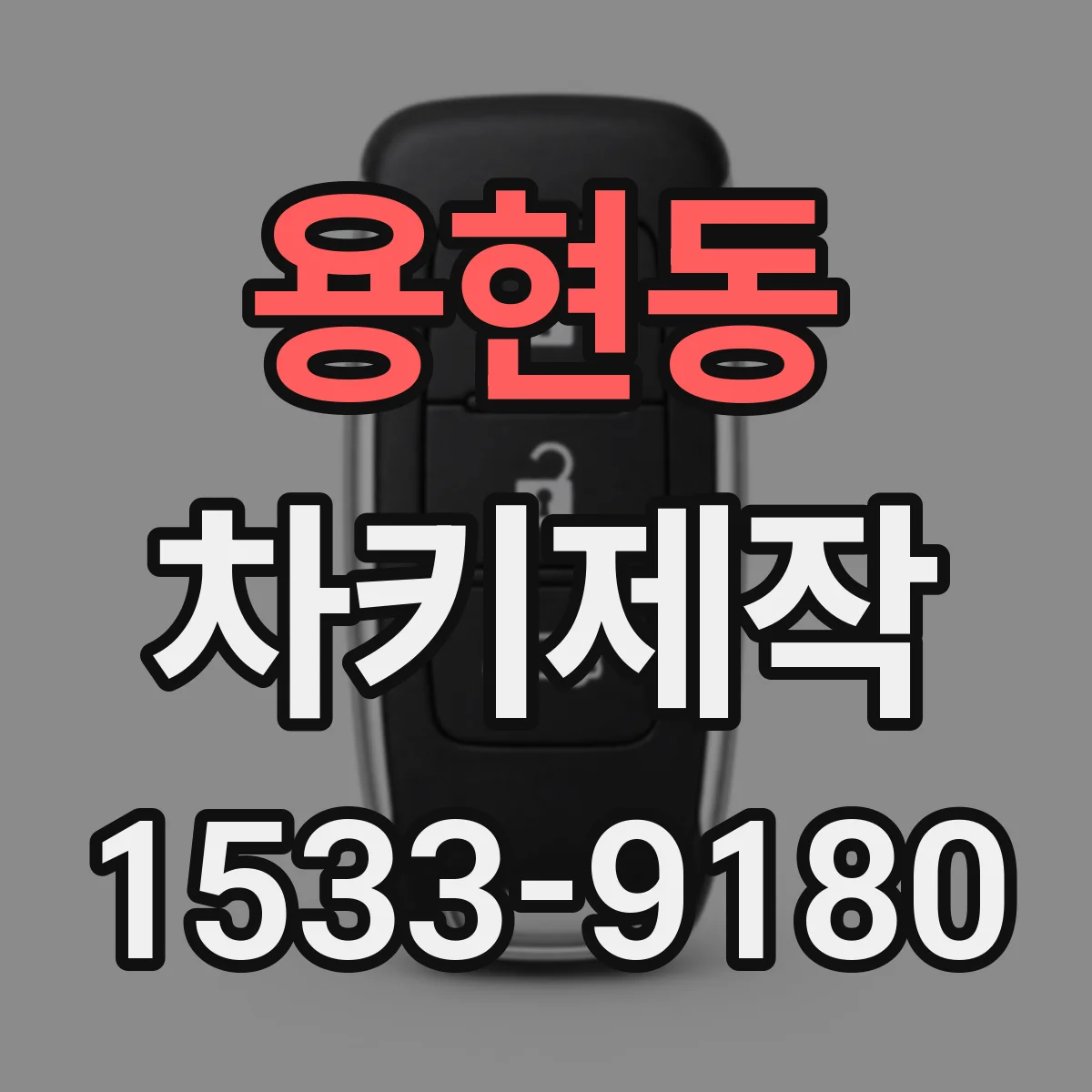 용현동 차키제작