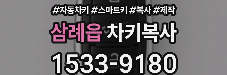 삼례읍 차키복사