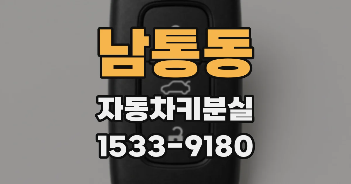 남통동 자동차키분실
