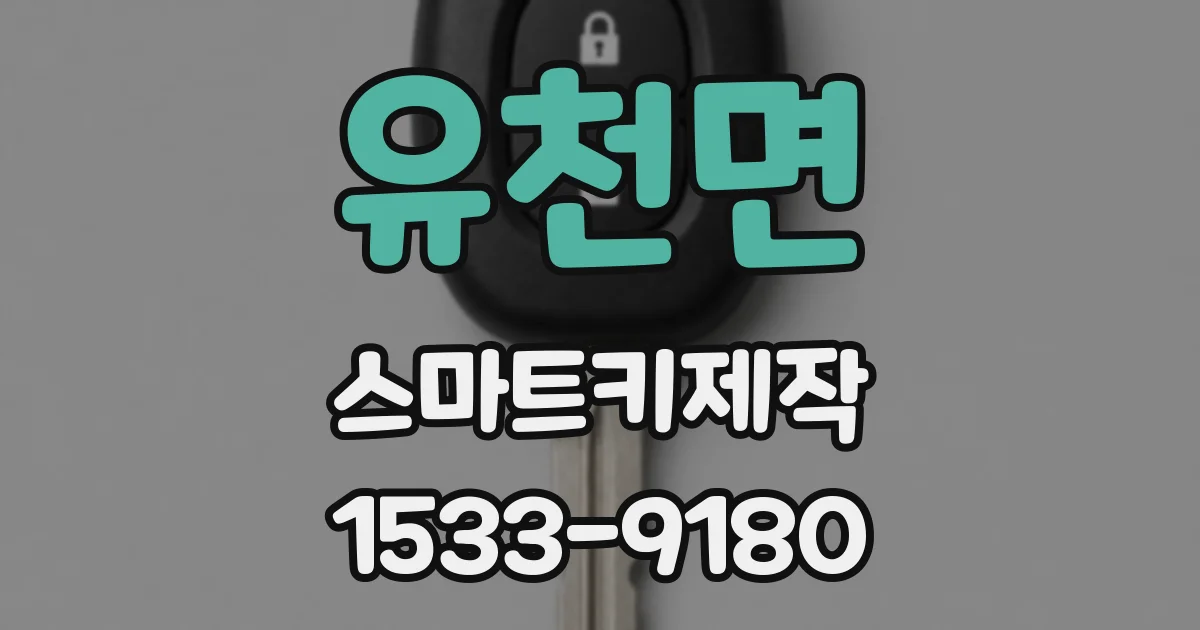 유천면 스마트키제작