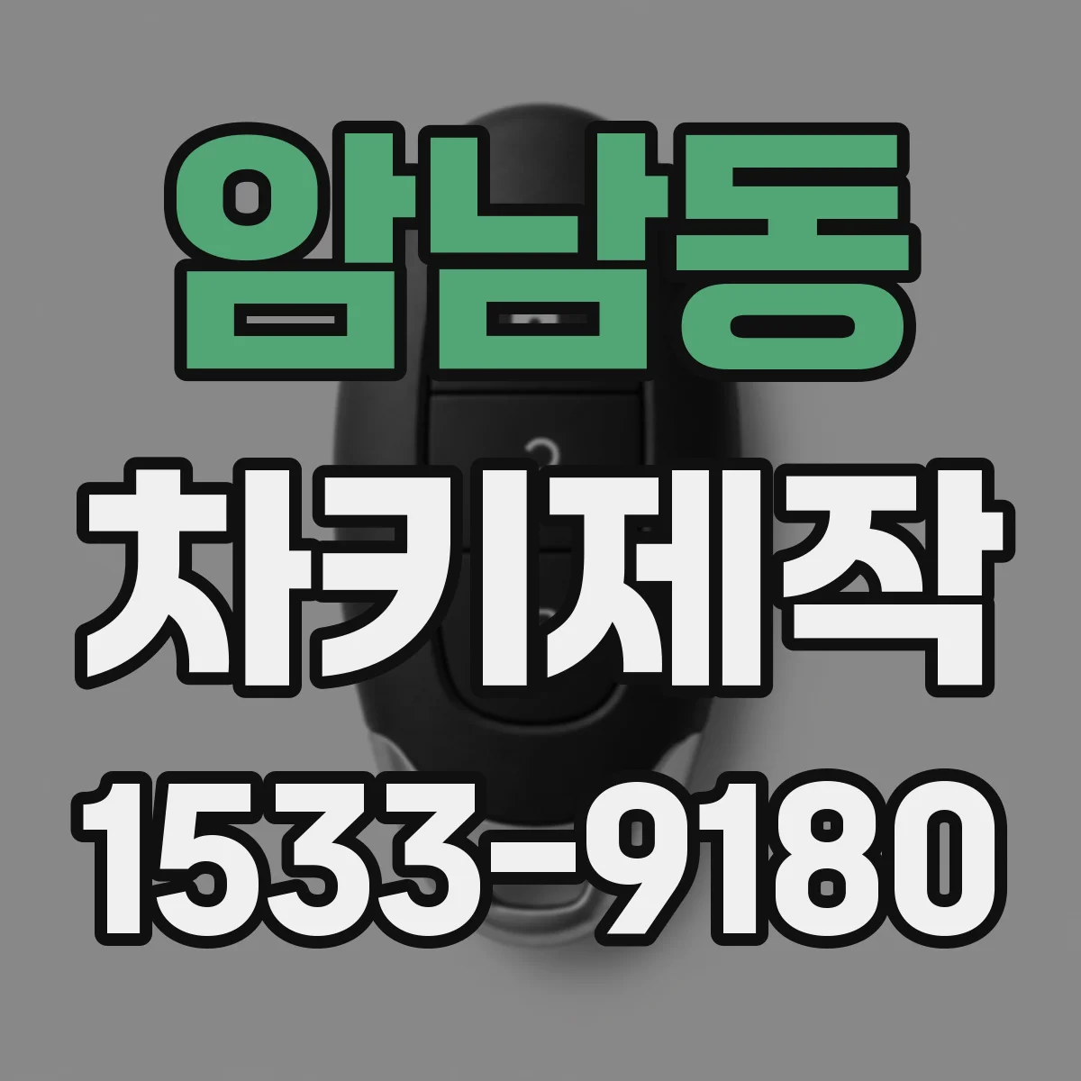 암남동 차키제작