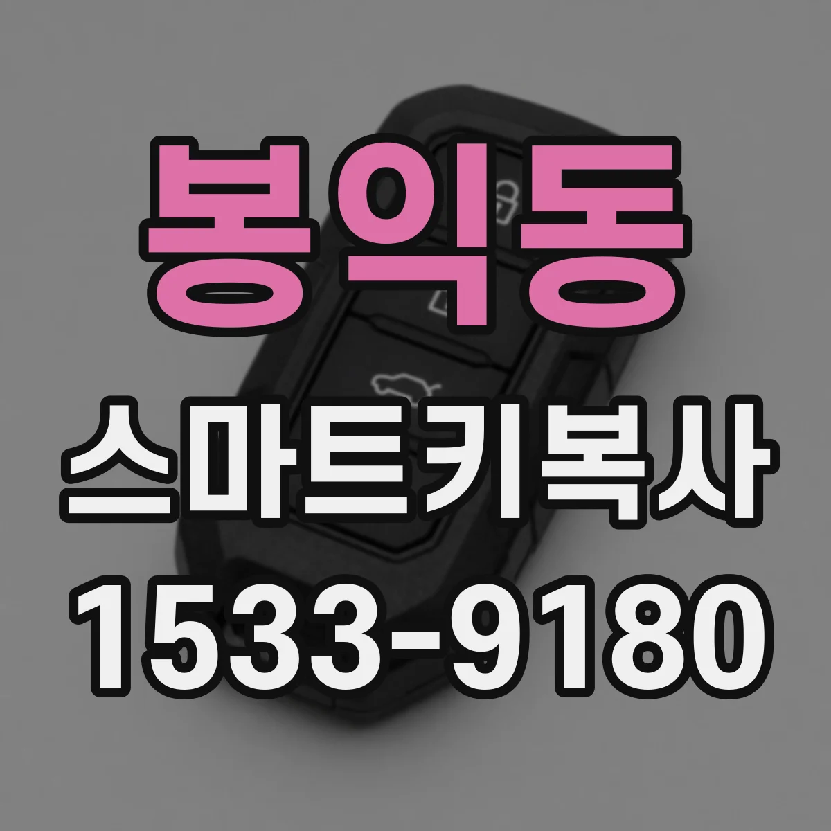 봉익동 스마트키복사