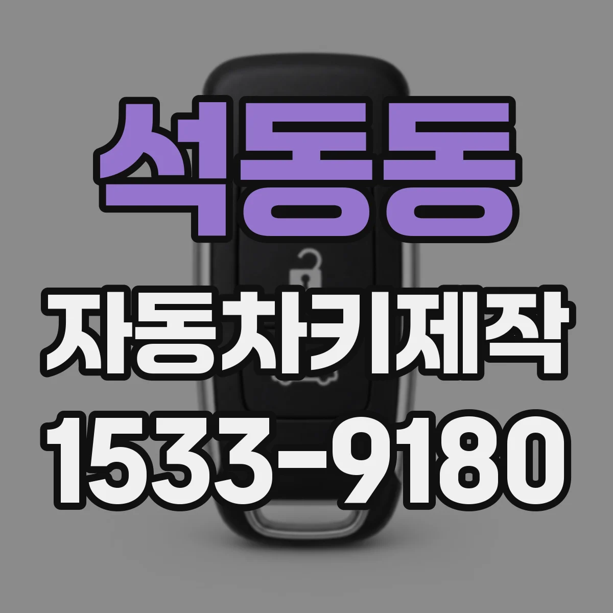 석동동 자동차키제작