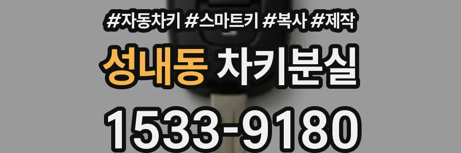 성내동 차키분실