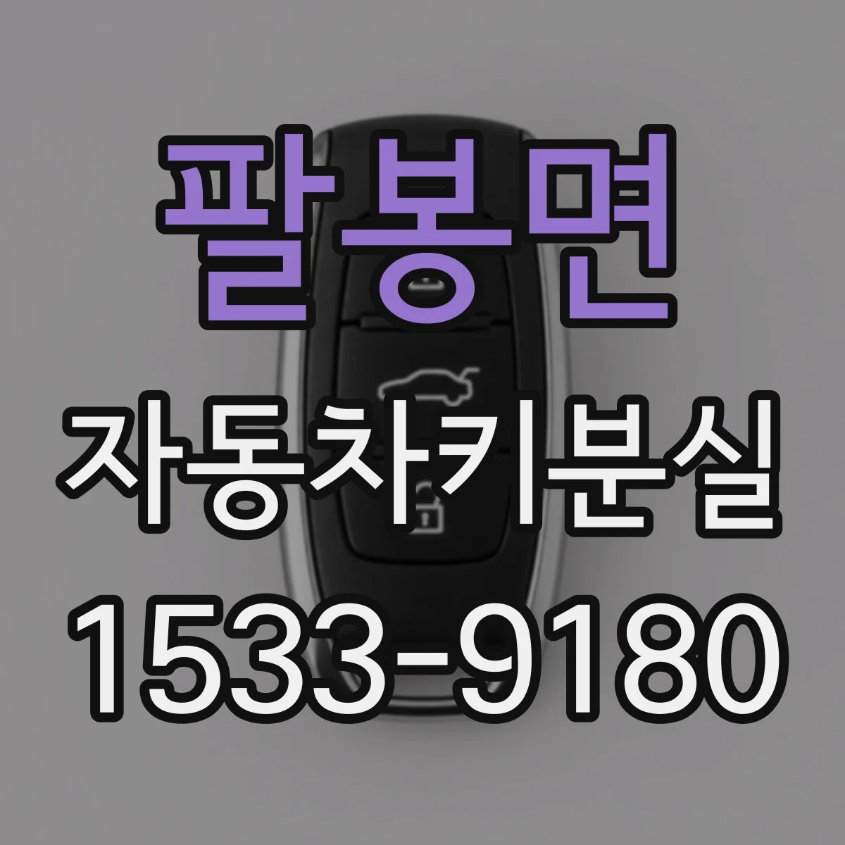 팔봉면 자동차키분실