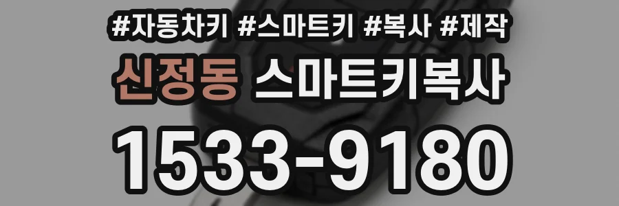 신정동 스마트키복사