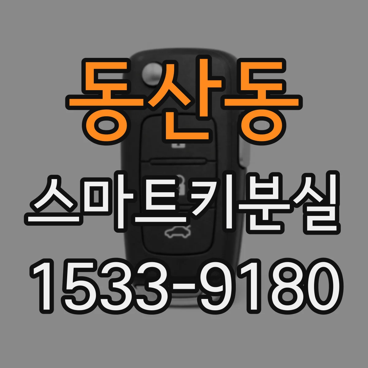동산동 스마트키분실