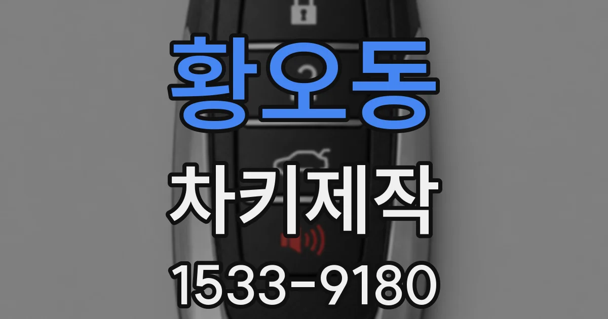 황오동 차키제작
