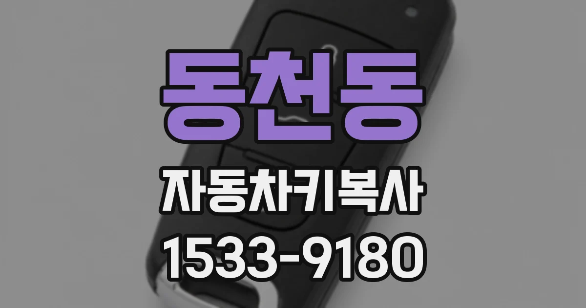 동천동 자동차키복사