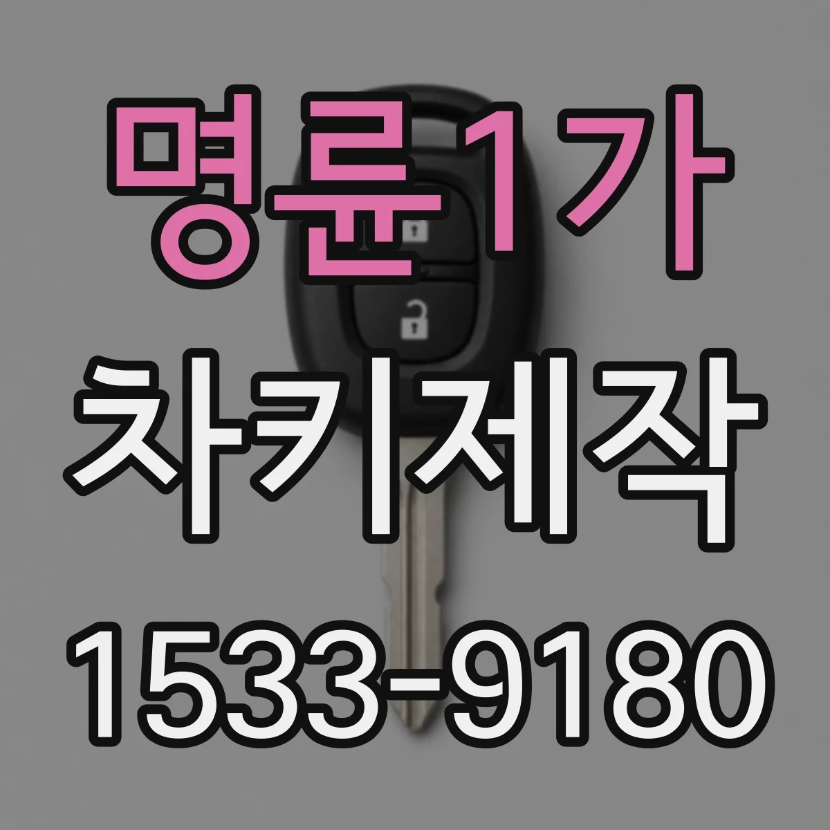 명륜1가 차키제작