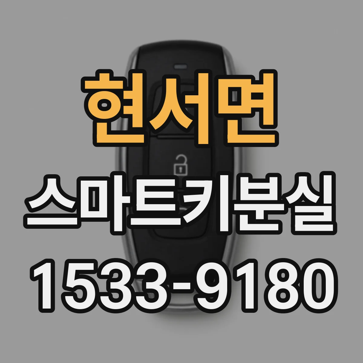 현서면 스마트키분실