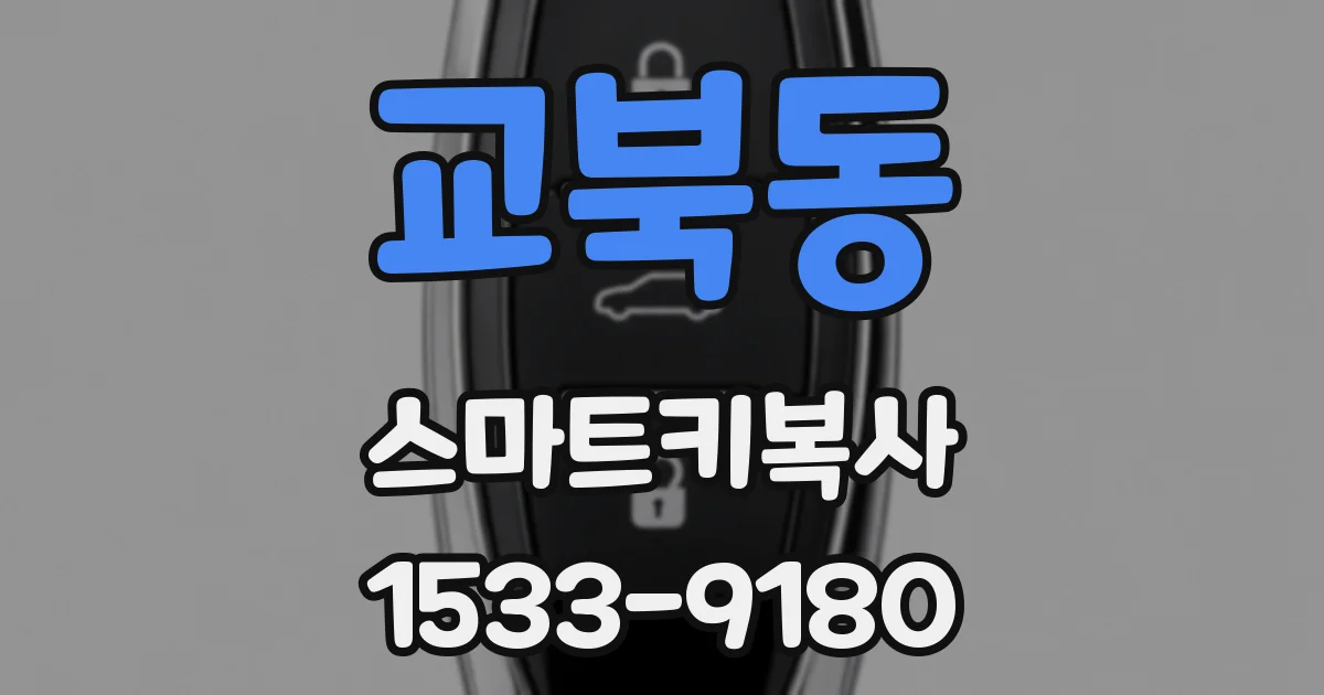 교북동 스마트키복사