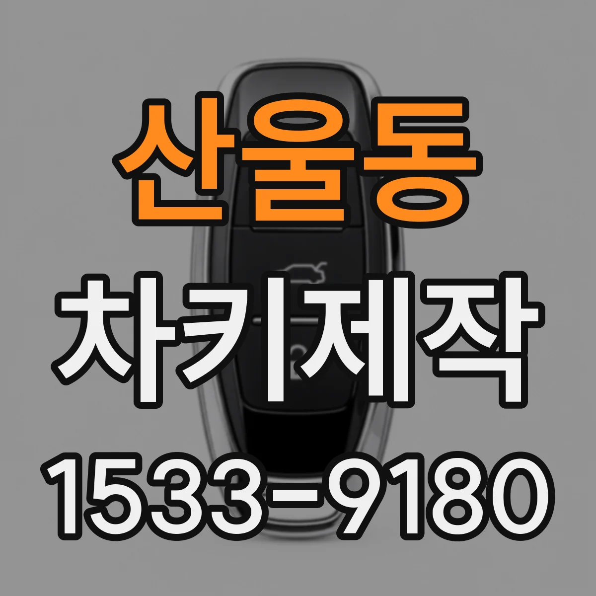 산울동 차키제작