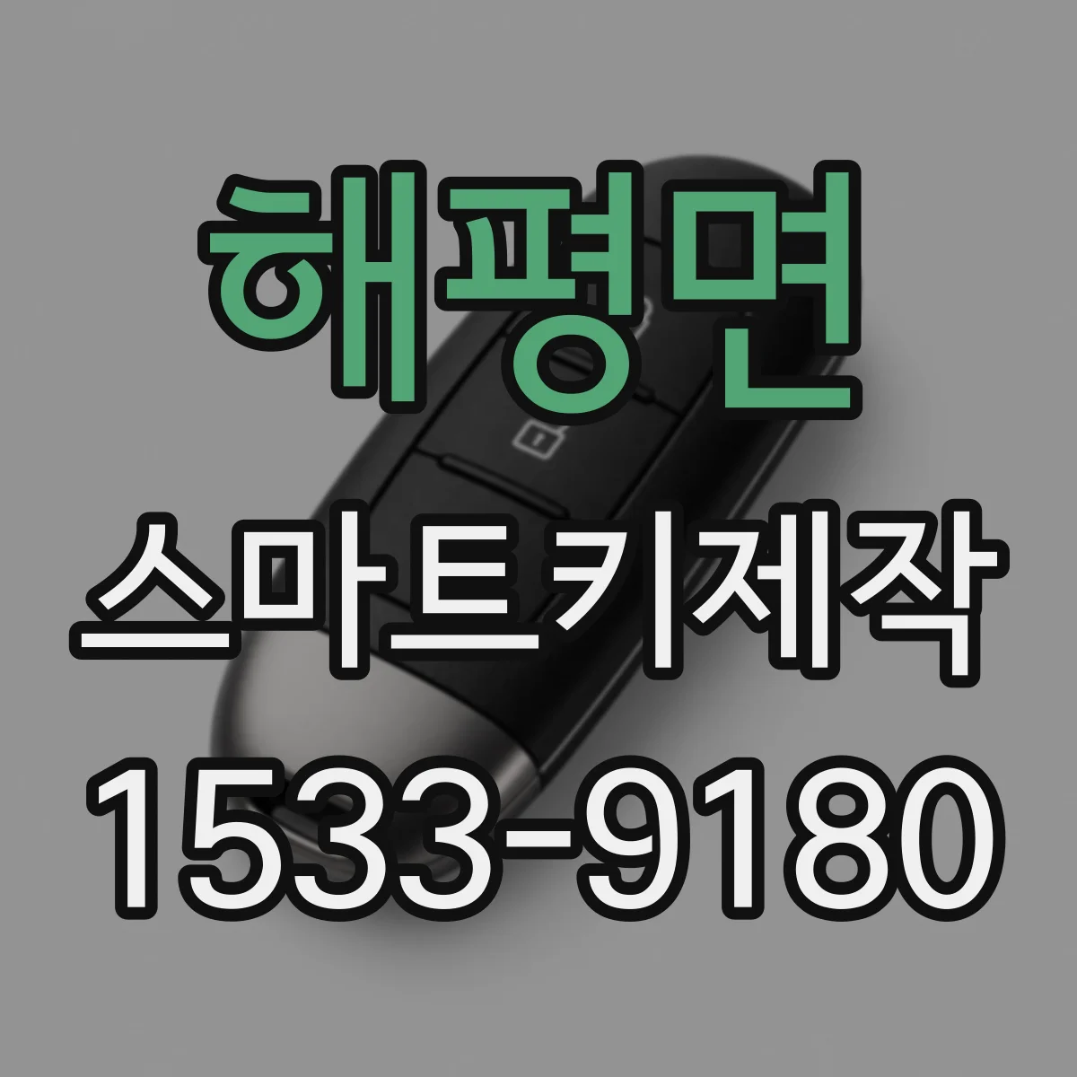 해평면 스마트키제작