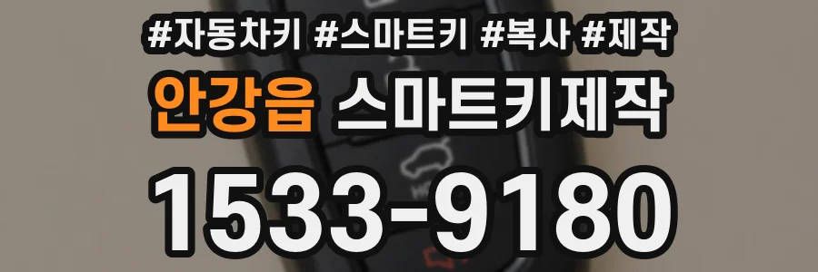 안강읍 스마트키제작