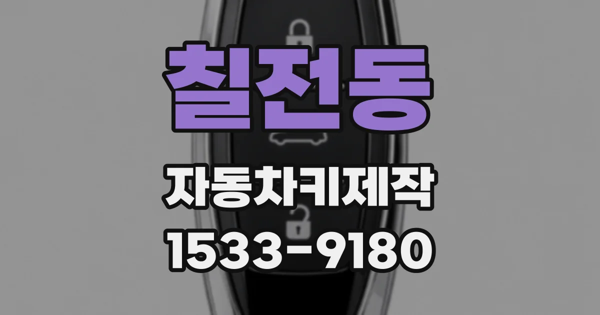 칠전동 자동차키제작