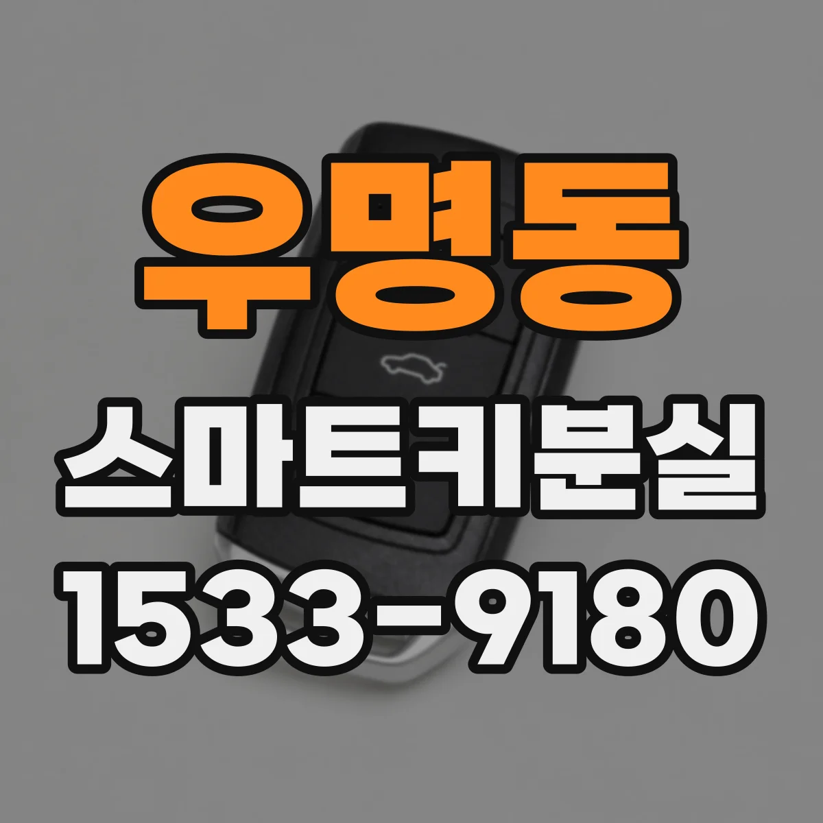 우명동 스마트키분실