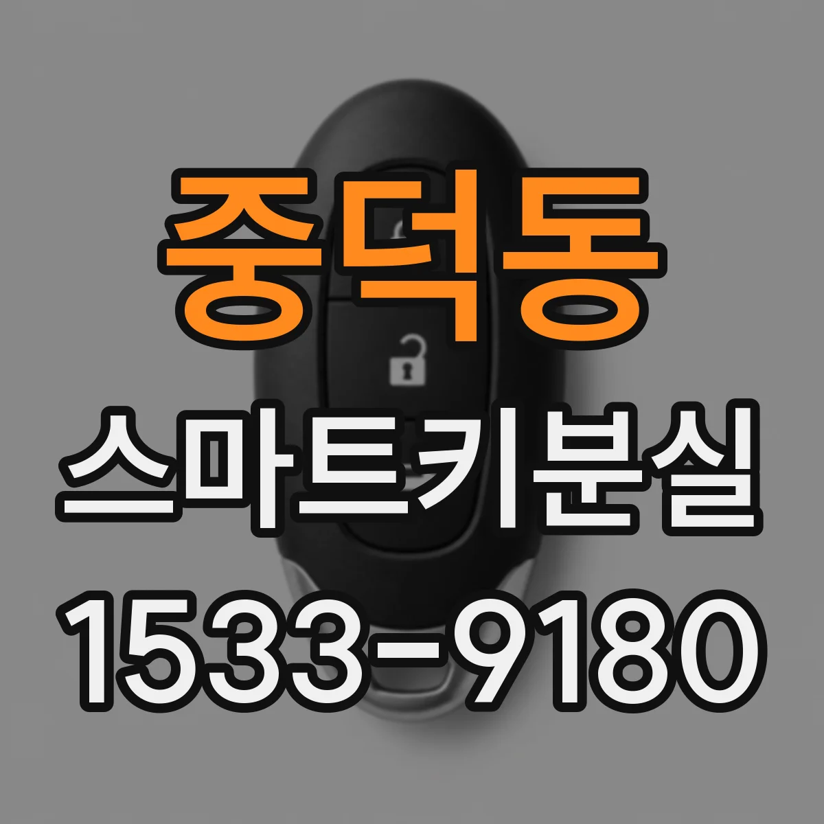 중덕동 스마트키분실