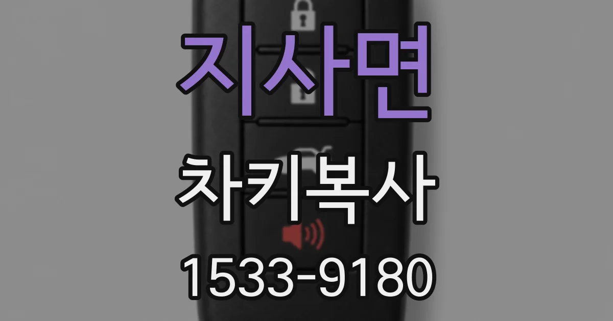 지사면 차키복사