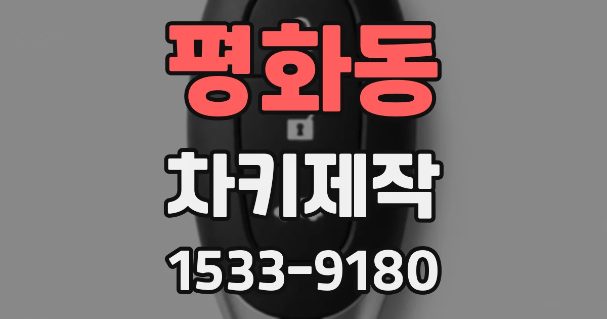 평화동 차키제작