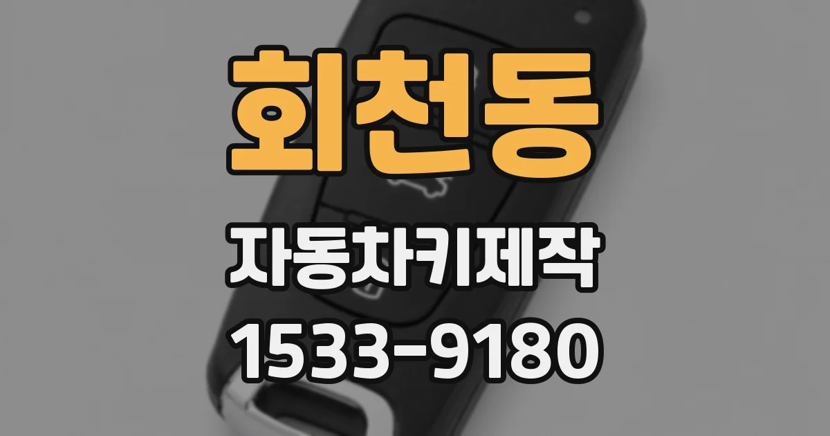 회천동 자동차키제작