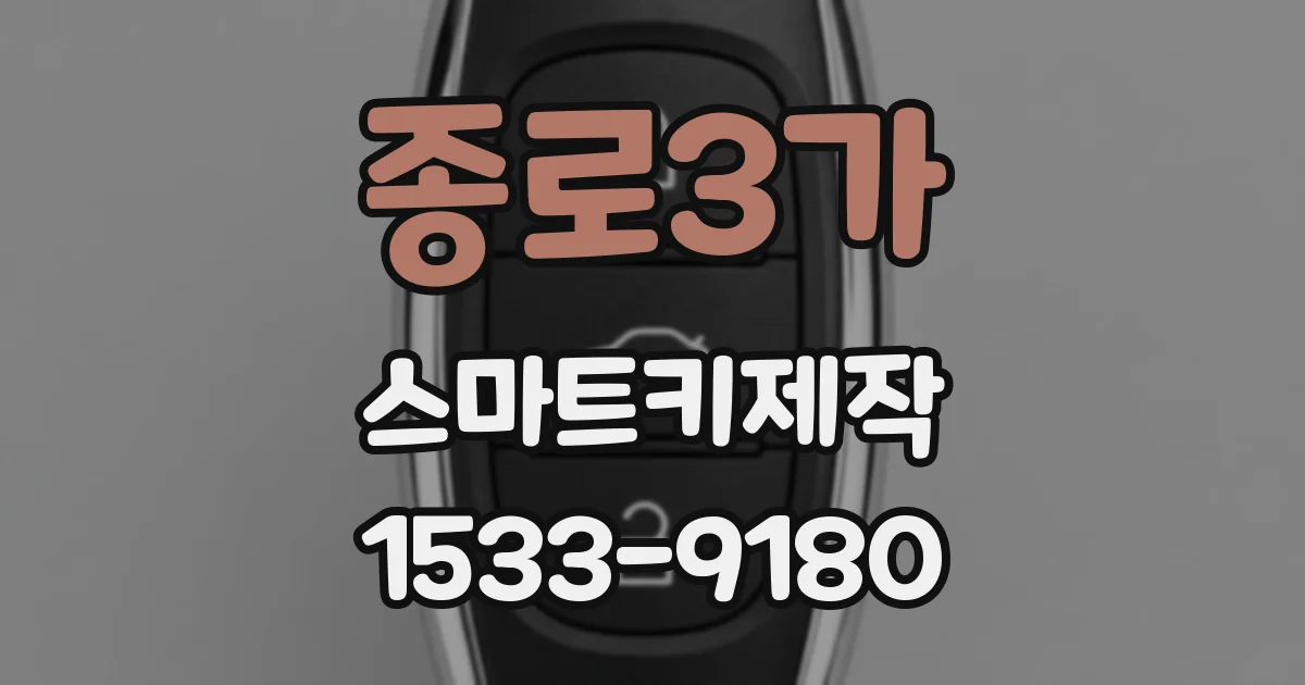 종로3가 스마트키제작