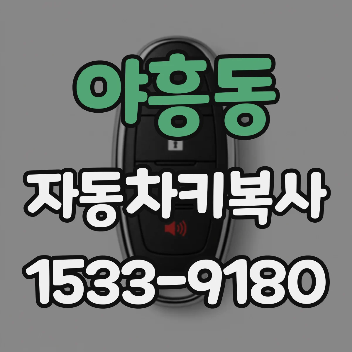 야흥동 자동차키복사
