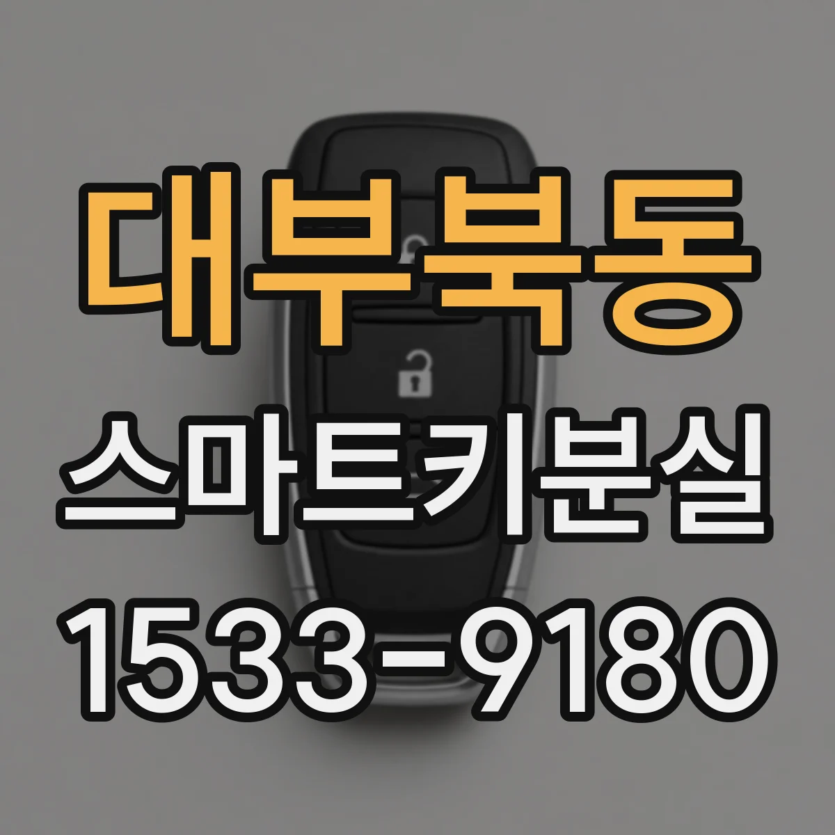 대부북동 스마트키분실