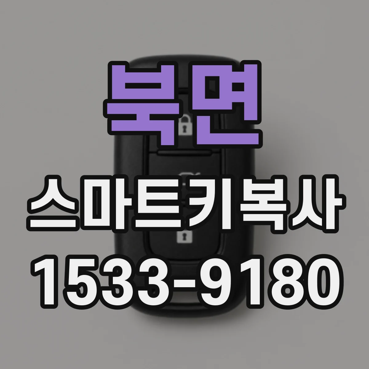 북면 스마트키복사