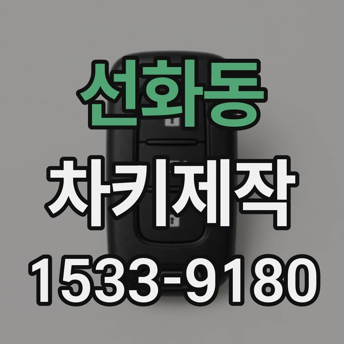 선화동 차키제작