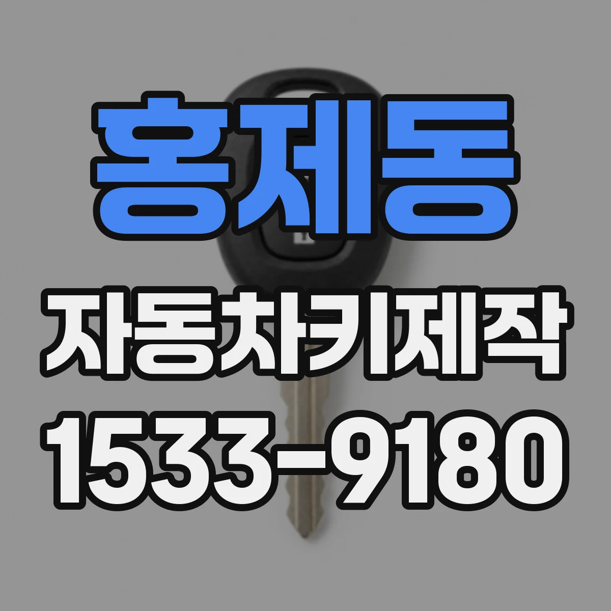 홍제동 자동차키제작