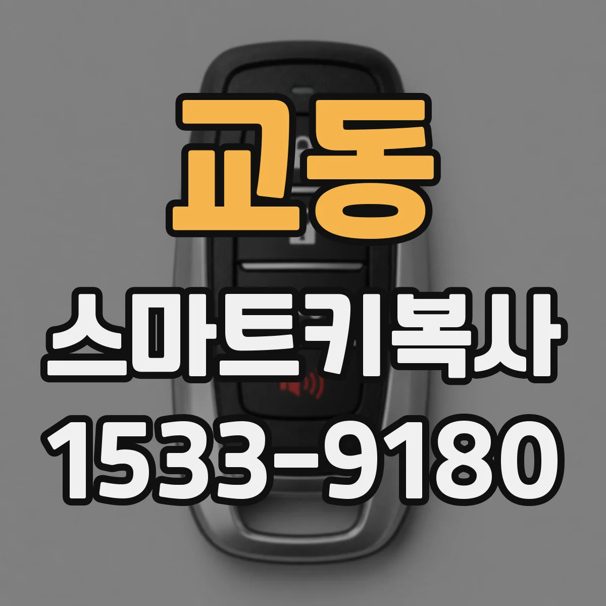 교동 스마트키복사