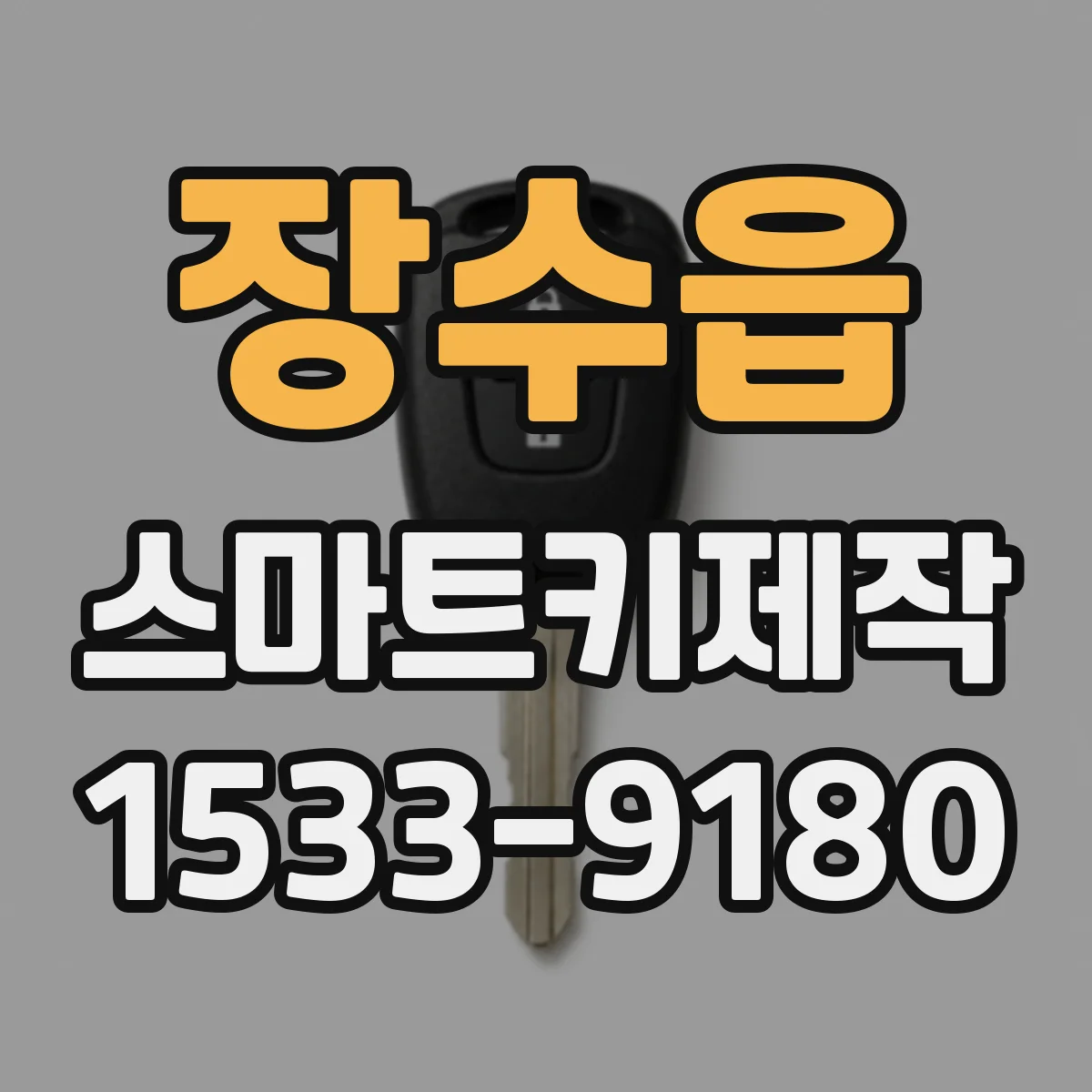 장수읍 스마트키제작
