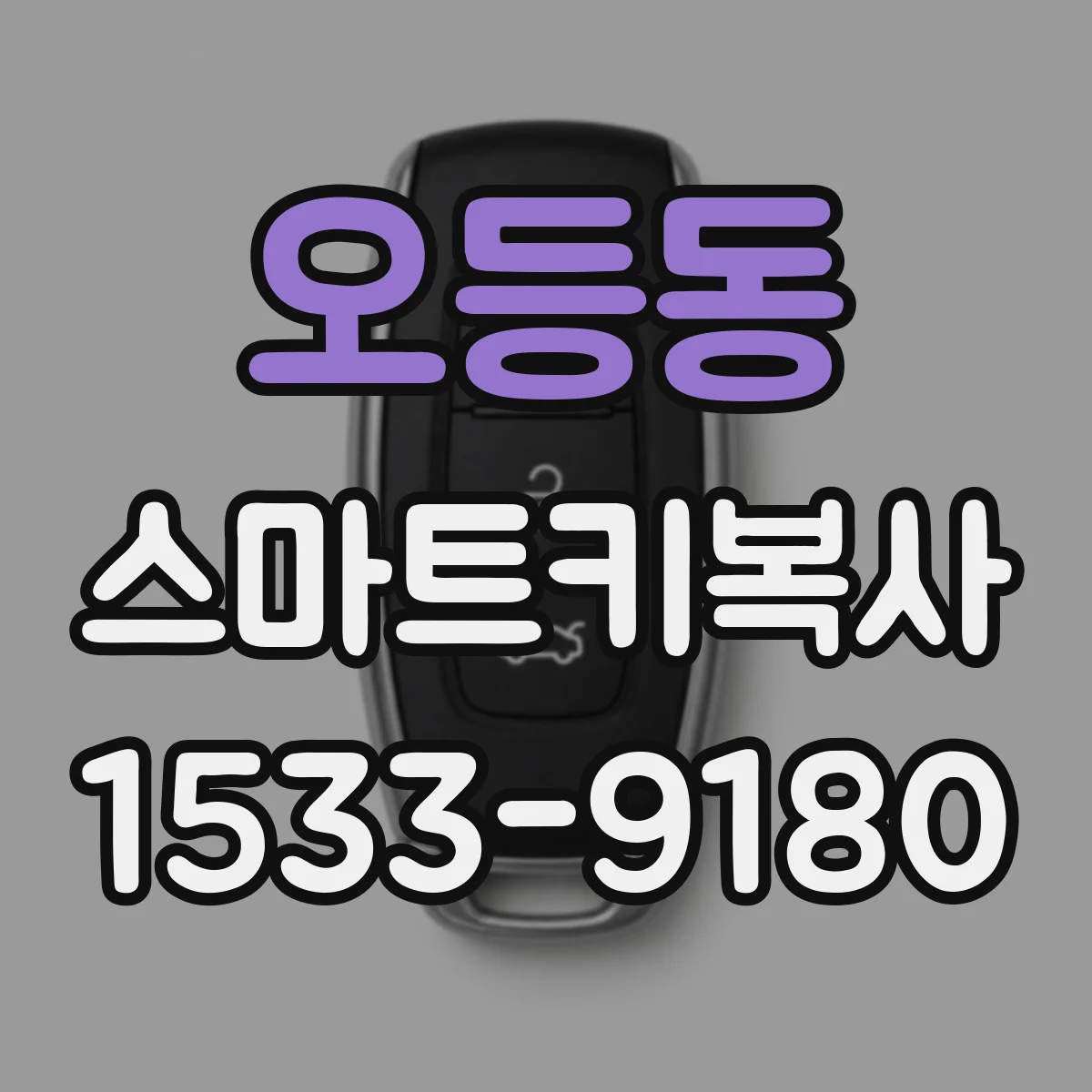오등동 스마트키복사