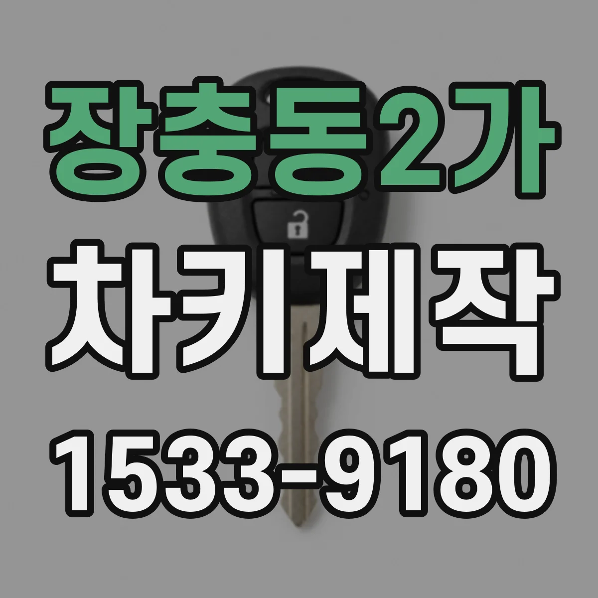 장충동2가 차키제작