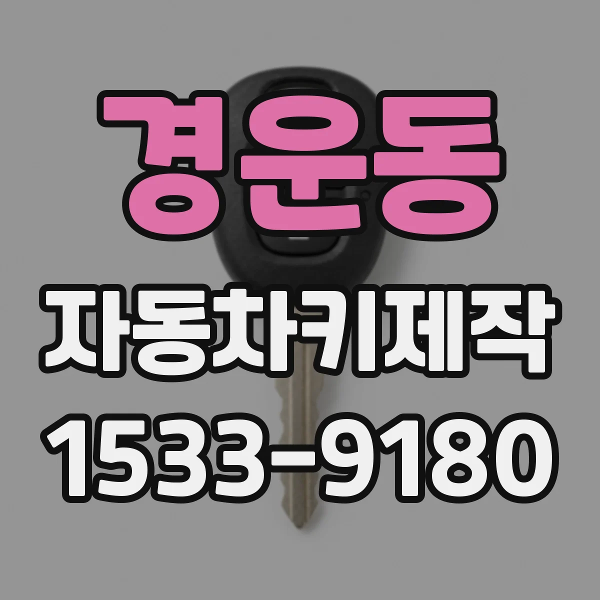 경운동 자동차키제작
