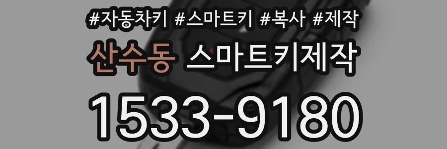 산수동 스마트키제작