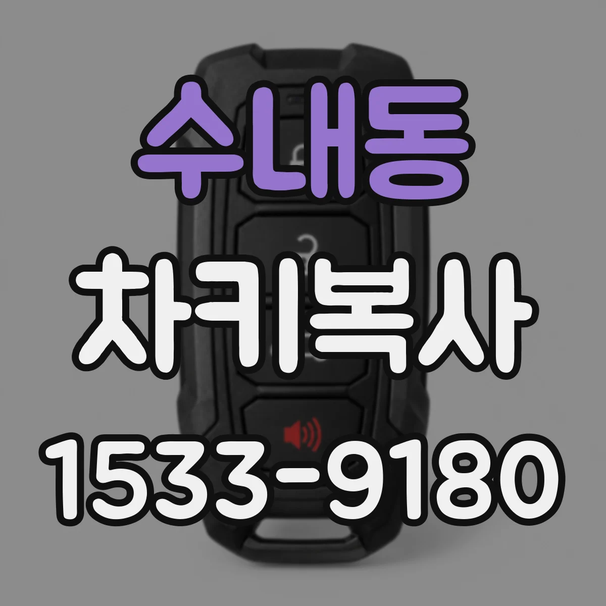 수내동 차키복사