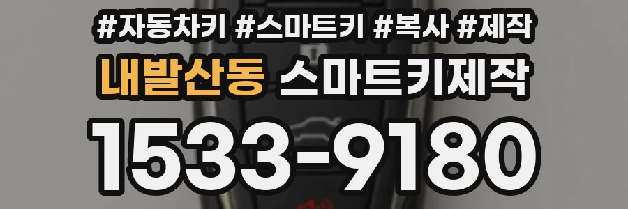 내발산동 스마트키제작