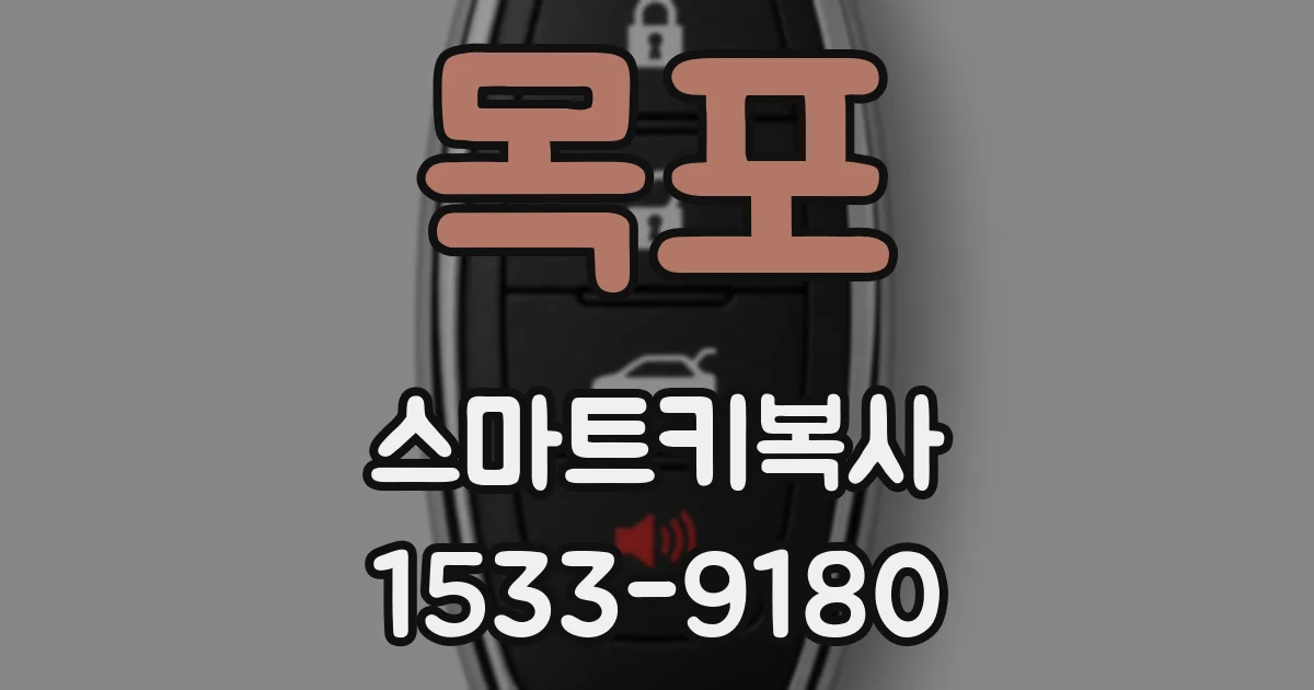 목포 스마트키복사