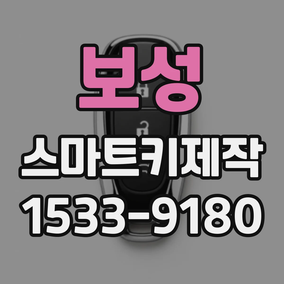 보성 스마트키제작
