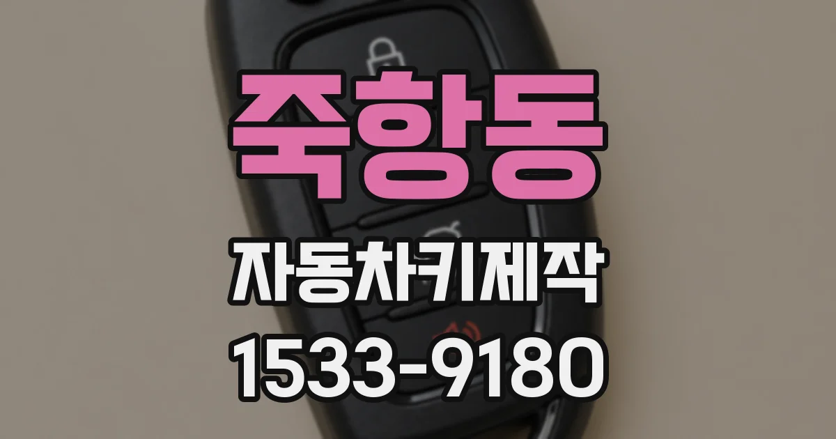 죽항동 자동차키제작