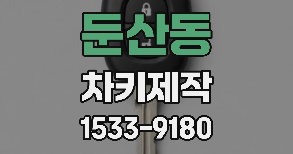 둔산동 차키제작