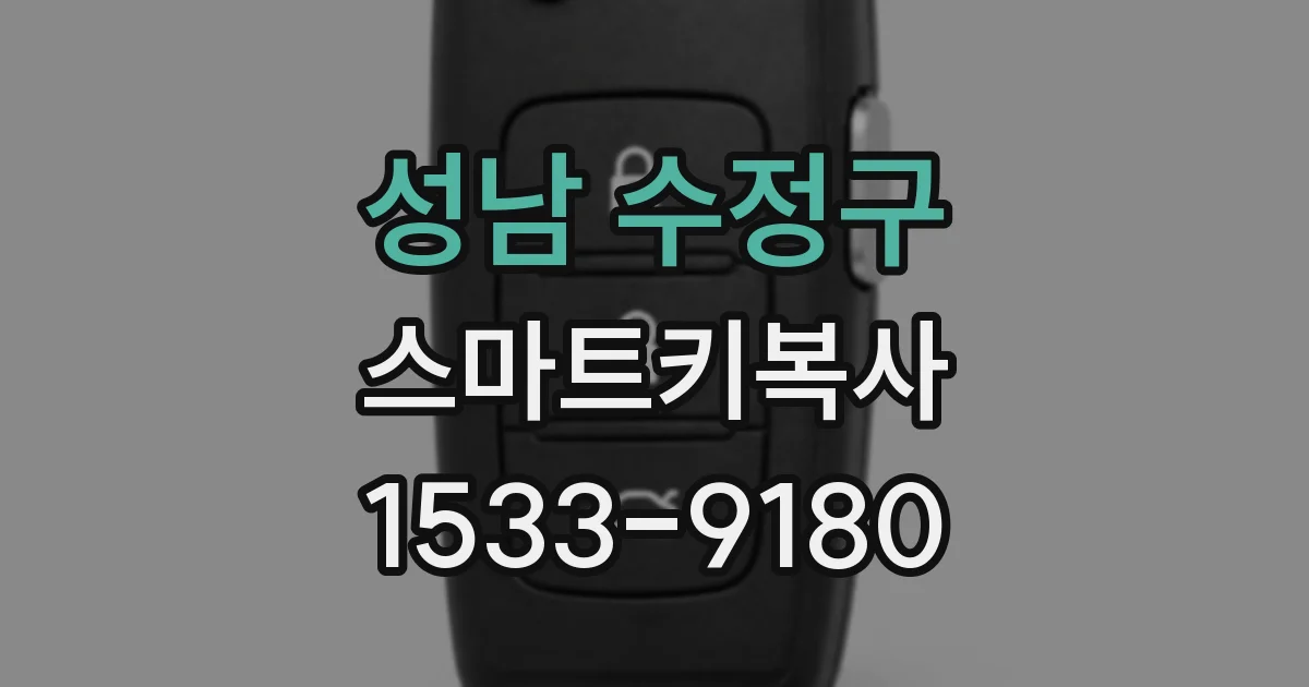 성남 수정구 스마트키복사