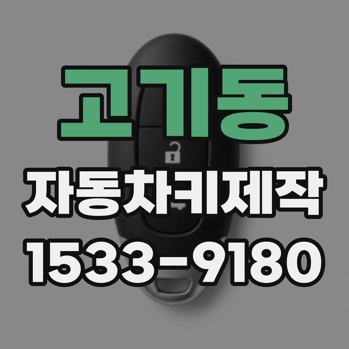 고기동 자동차키제작