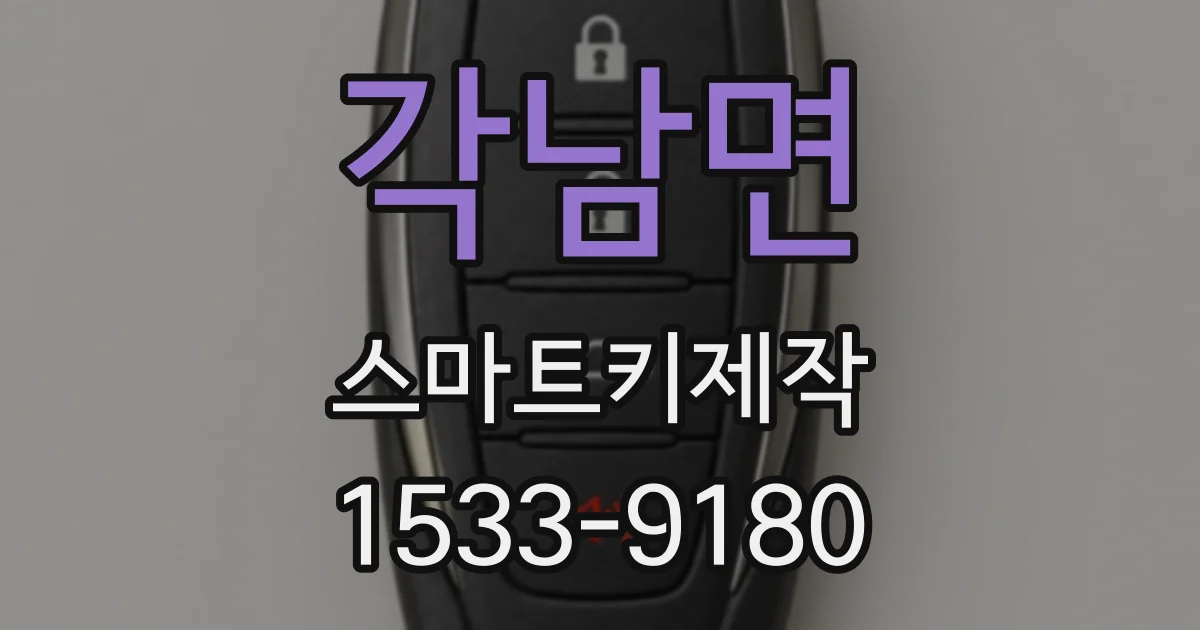 각남면 스마트키제작